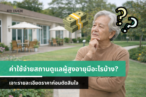 ค่าใช้จ่ายสถานดูแลผู้สูงอายุมีอะไรบ้าง? เจาะรายละเอียดราคาก่อนตัดสินใจ | MyLuck Nursing Home