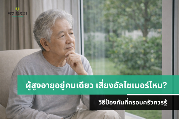 ผู้สูงอายุอยู่คนเดียว เสี่ยงอัลไซเมอร์จริงไหม? วิธีป้องกันที่ครอบครัวควรรู้ | ศูนย์ดูแลผู้สูงอายุ