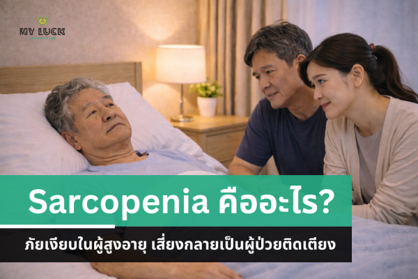 คืออะไร ภัยเงียบในผู้สูงอายุ เสี่ยงกลายเป็นผู้ป่วยติดเตียง