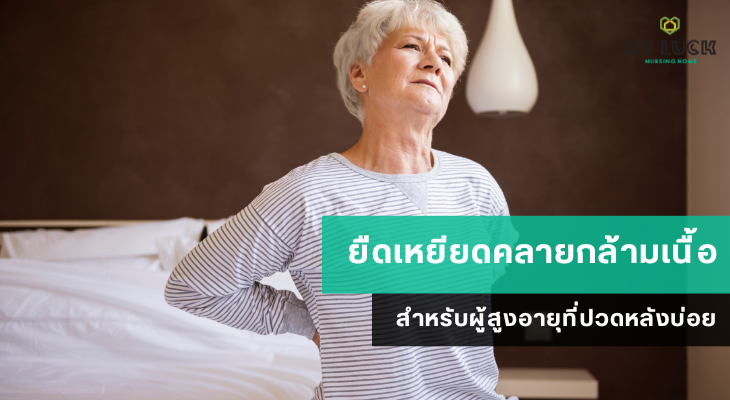 ยืดเหยียดคลายกล้ามเนื้อสำหรับผู้สูงอายุที่ปวดหลังบ่อย