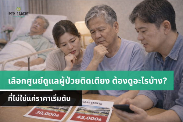 เลือกศูนย์ดูแลผู้ป่วยติดเตียง ต้องดูอะไรบ้าง? ไม่ใช่แค่ราคาเริ่มต้น | MyLuck Nursing Home