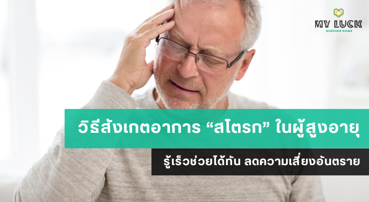 วิธีสังเกตอาการ “สโตรก” ในผู้สูงอายุ รู้เร็วช่วยได้ทัน ลดความเสี่ยงอันตราย