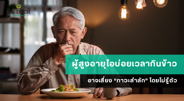 ผู้สูงอายุไอบ่อยเวลากินข้าว อาจเสี่ยง “ภาวะสำลัก” โดยไม่รู้ตัว