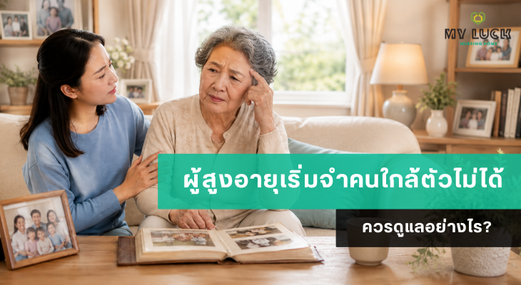 ผู้สูงอายุเริ่มจำคนใกล้ตัวไม่ได้ ควรดูแลอย่างไร