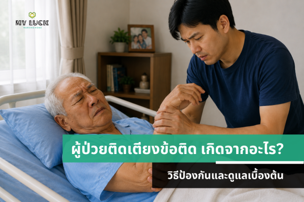 ผู้ป่วยติดเตียงข้อติด เกิดจากอะไร? วิธีป้องกันและดูแลเบื้องต้น