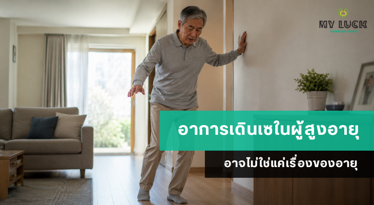 อาการเดินเซในผู้สูงอายุ อาจไม่ใช่แค่เรื่องของอายุ