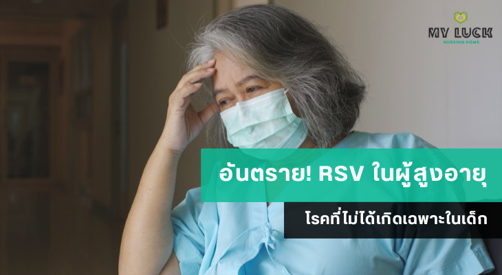 อันตราย! RSV ในผู้สูงอายุ โรคที่ไม่ได้เกิดเฉพาะในเด็ก