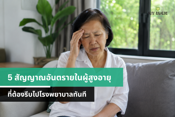 5 สัญญาณอันตรายในผู้สูงอายุ ที่ต้องรีบไปโรงพยาบาลทันที