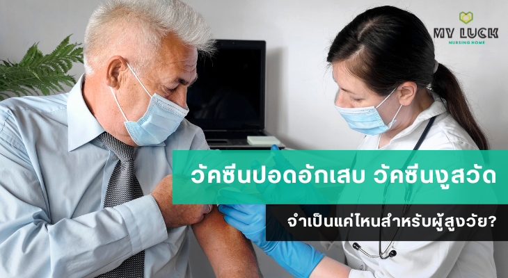 วัคซีนปอดอักเสบ วัคซีนงูสวัด จำเป็นแค่ไหนสำหรับผู้สูงวัย?