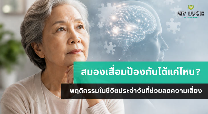 สมองเสื่อมป้องกันได้แค่ไหน? พฤติกรรมในชีวิตประจำวันที่ช่วยลดความเสี่ยง