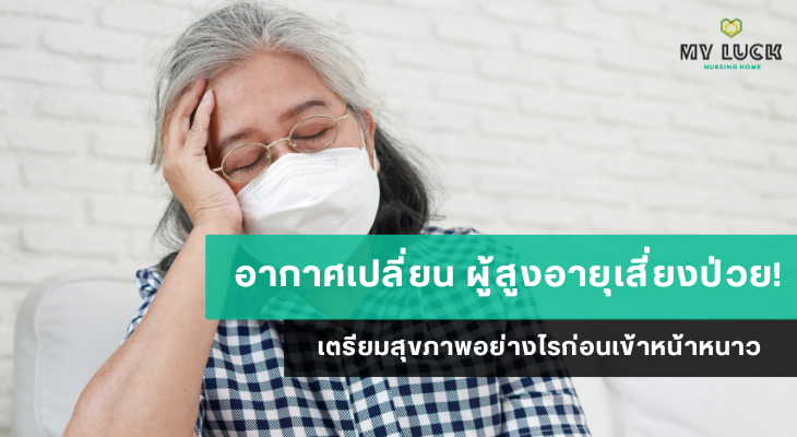 อากาศเปลี่ยน ผู้สูงอายุเสี่ยงป่วย! เตรียมสุขภาพอย่างไรก่อนเข้าหน้าหนาว