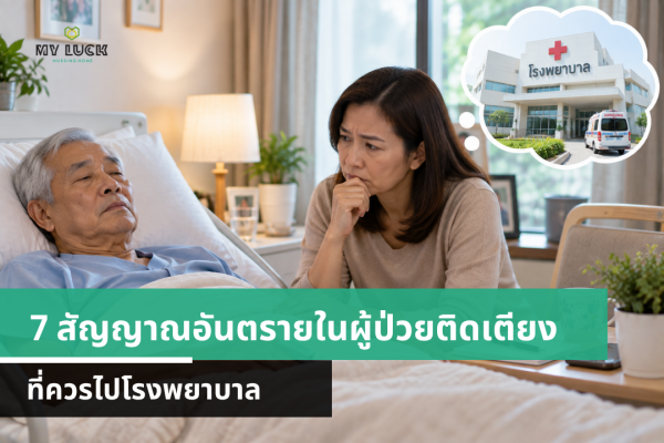7 สัญญาณอันตรายในผู้ป่วยติดเตียง ควรไปโรงพยาบาลเมื่อไหร่?