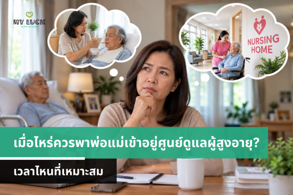 เมื่อไหร่ควรพาพ่อแม่เข้าอยู่ศูนย์ดูแลผู้สูงอายุ? 5 สัญญาณที่ควรรู้