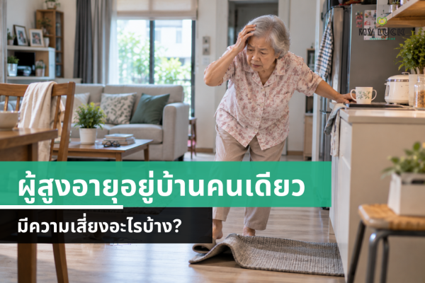 ผู้สูงอายุอยู่บ้านคนเดียว มีความเสี่ยงอะไรบ้าง? สิ่งที่ครอบครัวควรรู้