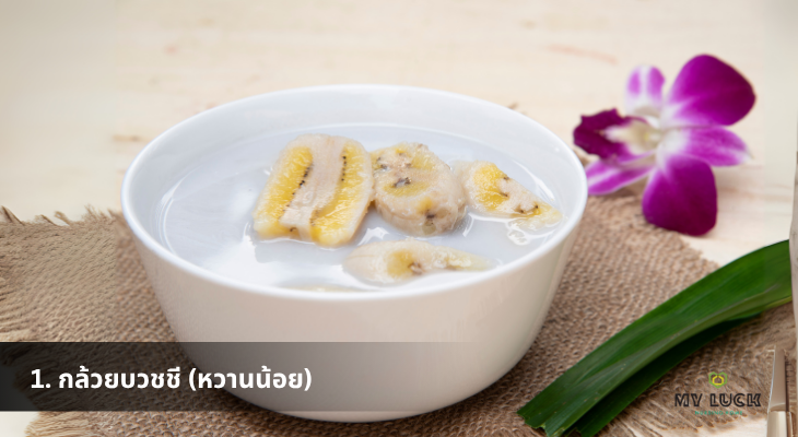 กล้วยบวชชีเนื้อกล้วยนุ่มในน้ำกะทิสีขาวข้น เสิร์ฟในถ้วย