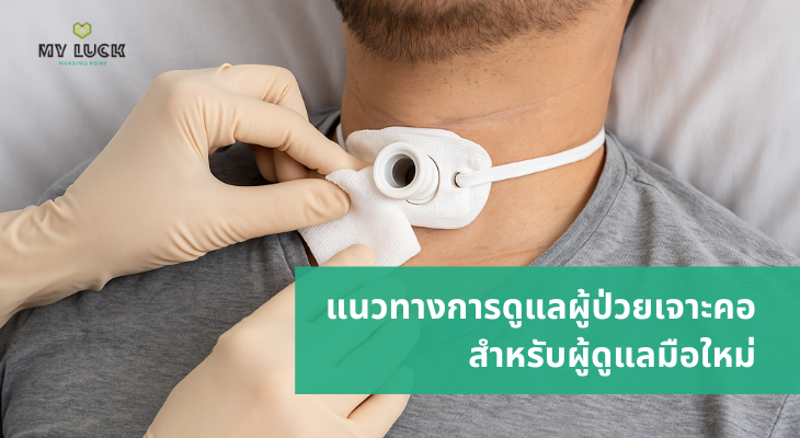 ผู้ดูแลกำลังใช้ผ้าก๊อซเช็ดรอบท่อเจาะคอผู้ป่วย