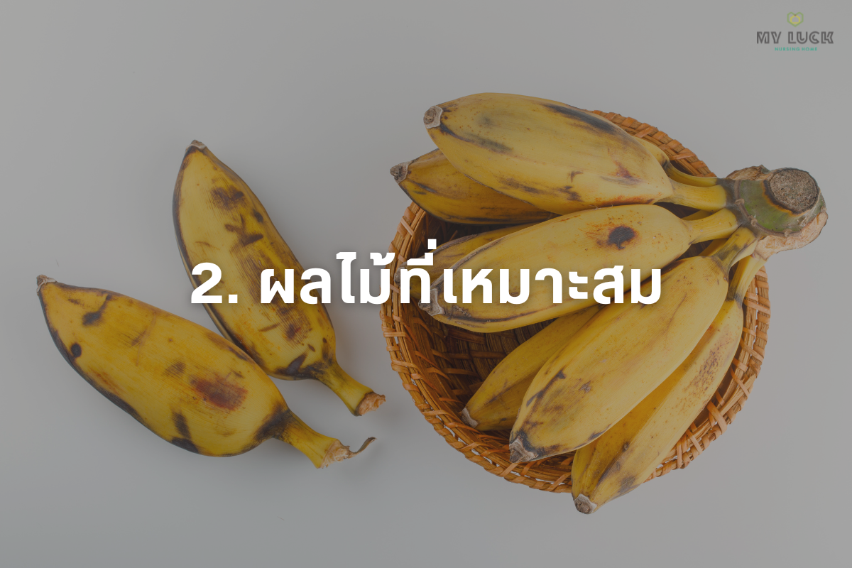 ผลไม้ที่เหมาะสม