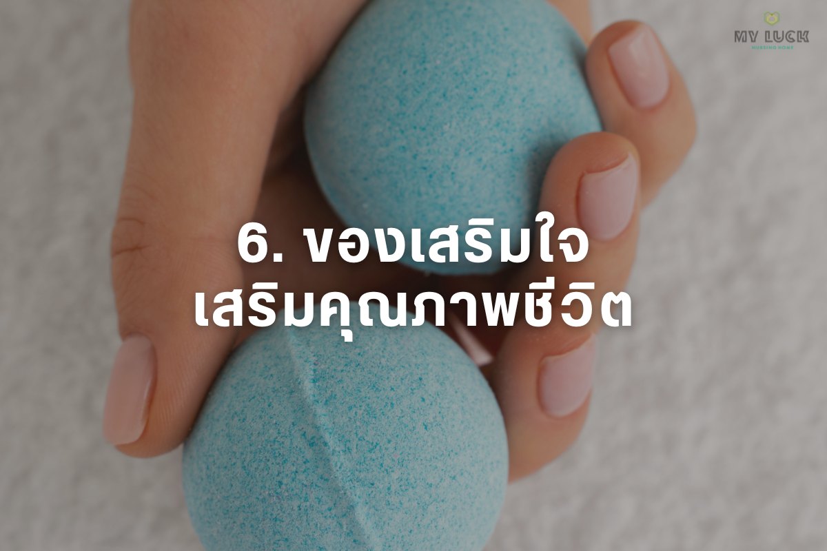 ของเติมเต็มด้านจิตใจ เสริมคุณภาพชีวิต