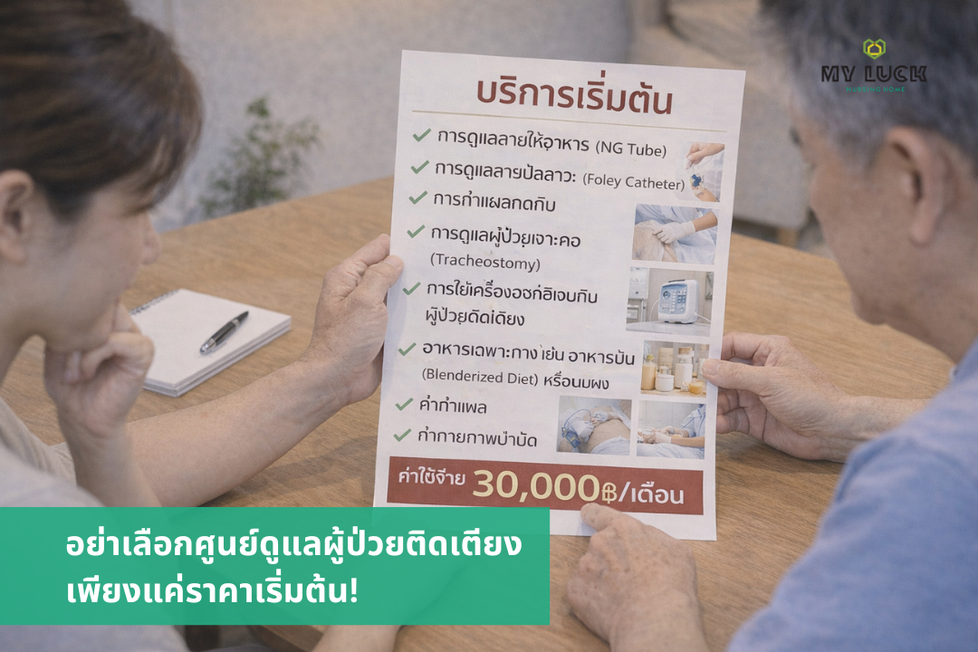 อย่าเลือกศูนย์ดูแลผู้ป่วยติดเตียง เพียงแค่ราคาเริ่มต้น!
