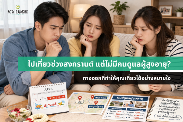 ไปเที่ยวช่วงสงกรานต์ แต่ไม่มีคนดูแลผู้สูงอายุ ควรทำอย่างไร? ทางออกที่ทำให้คุณเที่ยวได้อย่างสบายใจ