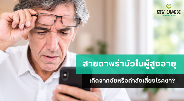 สายตาพร่ามัวในผู้สูงอายุ เกิดจากวัยหรือกำลังเสี่ยงโรคตา?