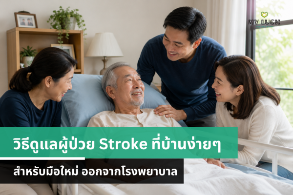 วิธีดูแลผู้ป่วย Stroke ที่บ้านสำหรับมือใหม่ หลังออกจากโรงพยาบาล