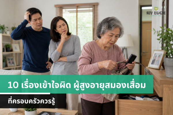 10 เรื่องเข้าใจผิดเกี่ยวกับผู้สูงอายุสมองเสื่อม ที่ครอบครัวควรรู้