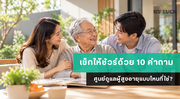 เช็กให้ชัวร์ด้วย 10 คำถาม ศูนย์ดูแลผู้สูงอายุแบบไหนที่ใช่?