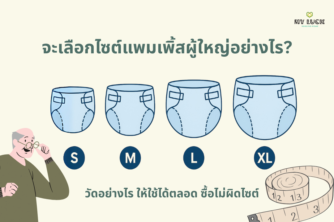วิธีเลือกขนาดผ้าอ้อมผู้ใหญ่ วัดจาก รอบเอวหรือสะโพก