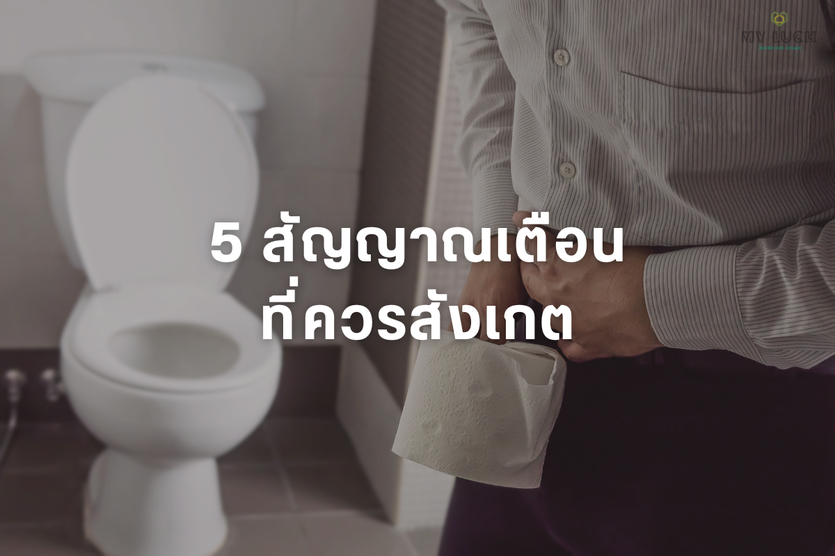 5 สัญญาณเตือน “มะเร็งต่อมลูกหมาก