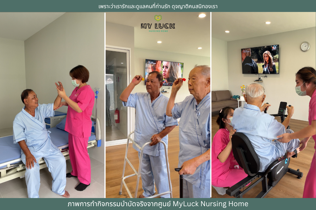 ภาพการทำกิจกรรมบำบัดจริงจากศูนย์ MyLuck Nursing Home