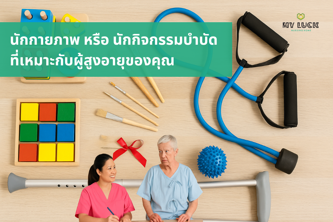 เลือกนักกายภาพหรือนักกิจกรรมบำบัด? ให้เหมาะสมกับผู้สูงอายุของคุณ