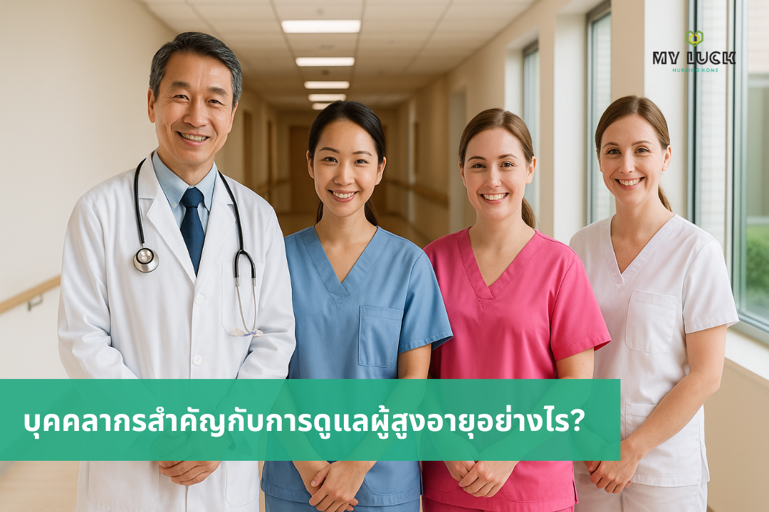 บุคคลากรทางการแพทย์ในศูนย์ดูแลผู้สูงอายุ 