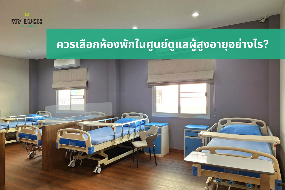 รูปแบบห้องพักของศูนย์ดูแลผู้สูงอายุที่แตกต่างกัน