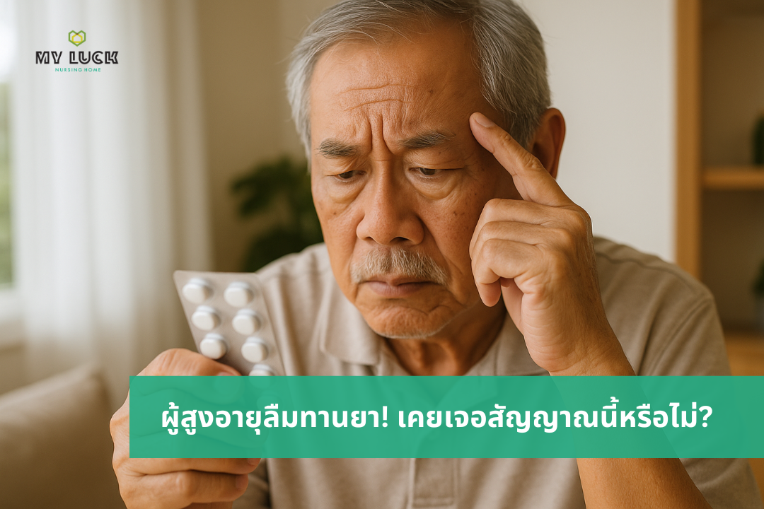 ผู้สูงอายุลืมทานยา สัญญาณที่ลูกหลานต้องสังเกต!