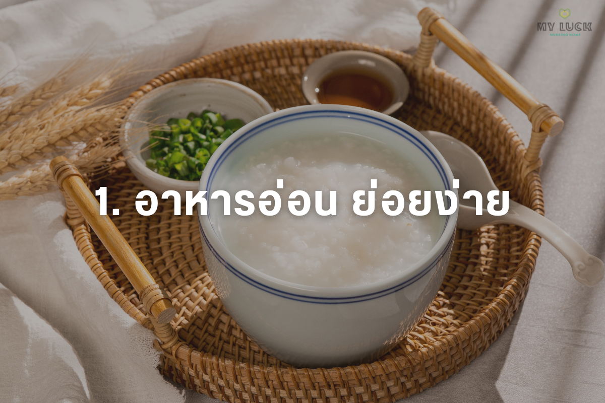 อาหารอ่อน ย่อนง่าย