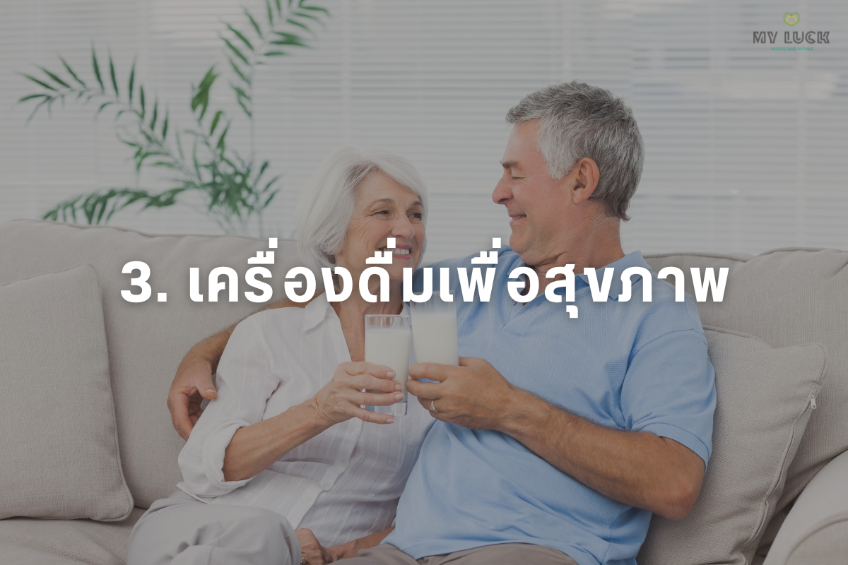 เครื่องดื่มเพื่อสุขภาพ