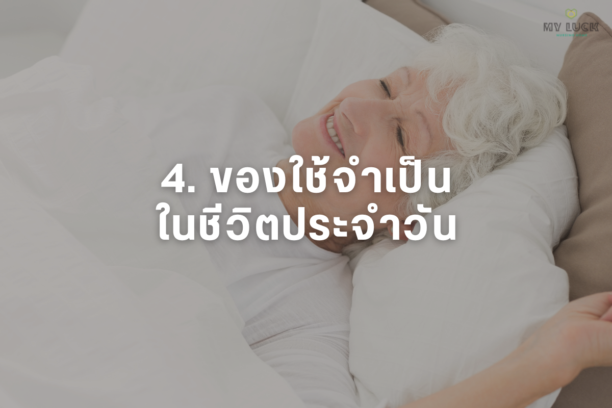 ของใช้จำเป็นในชีวิตประจำวัน