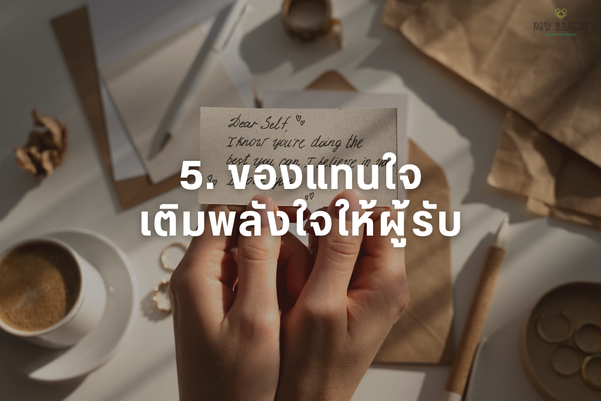 ของแทนใจ เติมพลังใจให้ผู้รับ