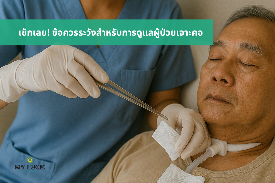 มือผู้ดูแลกำลังทำความสะอาดแผลรอบท่อเจาะคอด้วยอุปกรณ์ปลอดเชื้อ