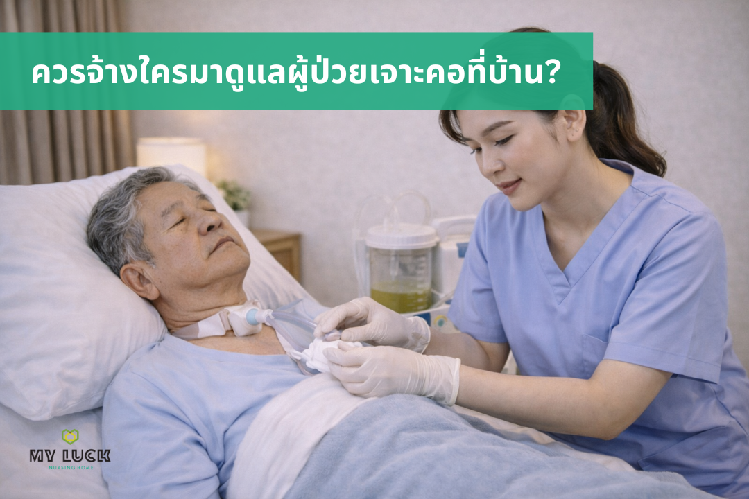 จ้างพยาบาลนอกสถานที่มาดูแลผู้สูงอายุที่บ้าน