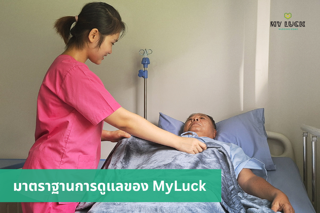 ศูนย์ดูแลผู้สูงอายุหรือผู้ป่วยเจาะคอแบบมืออาชีพ 24 ชั่วโมง