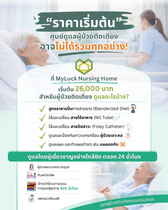 ค่าใช้จ่ายศูนย์ดูแลผู้ป่วยติดเตียงแบบครบวงจรของมายลักษณ์เนอร์สซิ่งโฮม