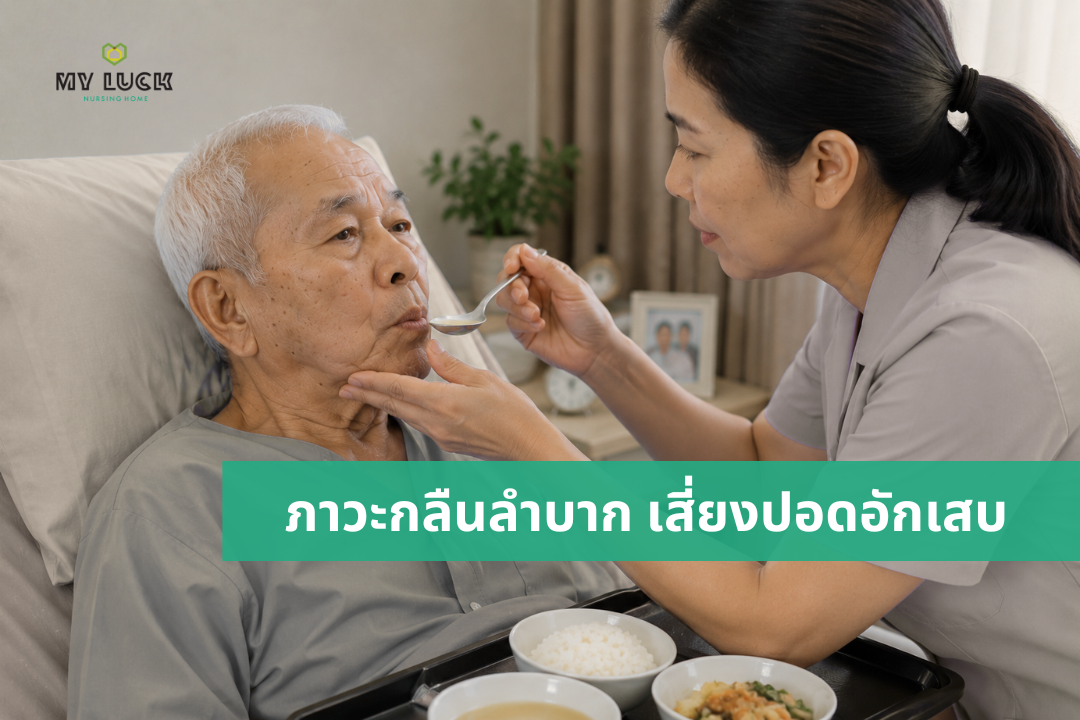ผู้ดูแลช่วยสังเกตการกลืนลำบากของผู้สูงอายุระหว่างป้อนอาหาร 