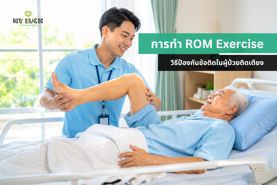 การทำ ROM Exercise เพื่อป้องกันข้อติดในผู้ป่วยติดเตียง