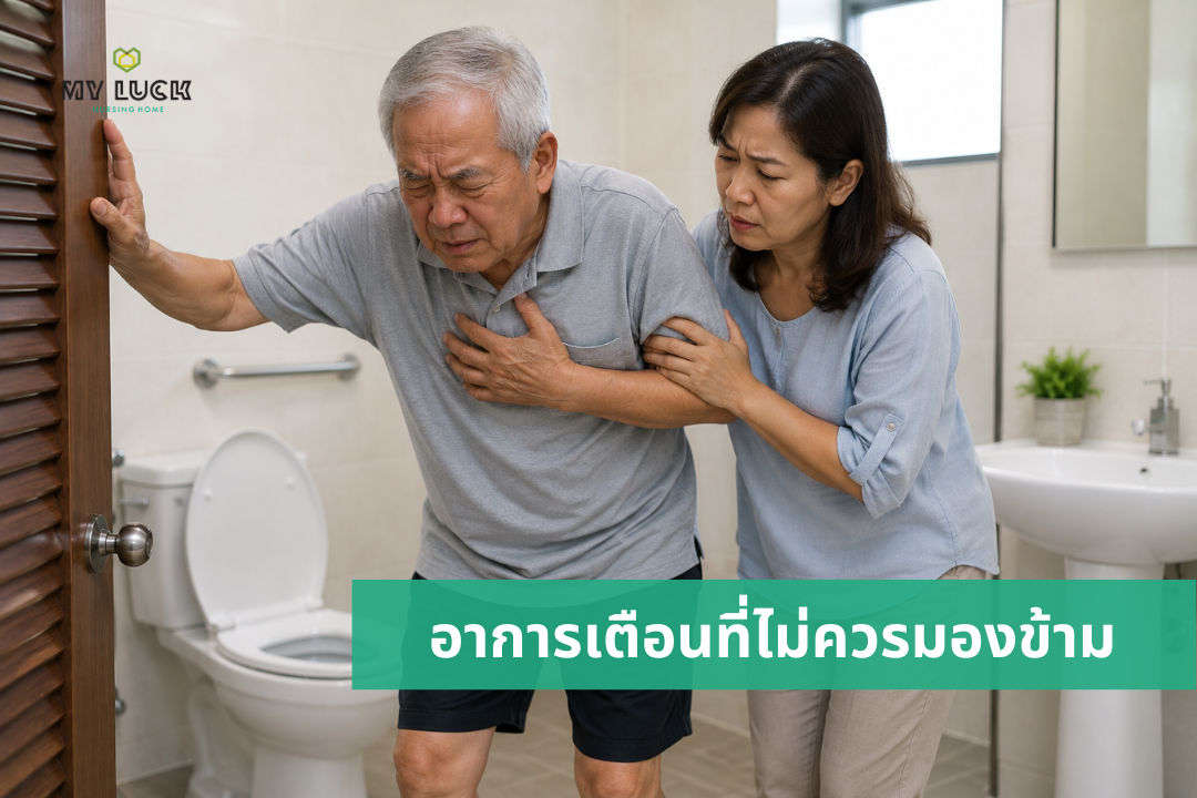 ผู้สูงอายุเวียนหัวแน่นหน้าอกหลังขับถ่ายควรรีบสังเกตอาการ