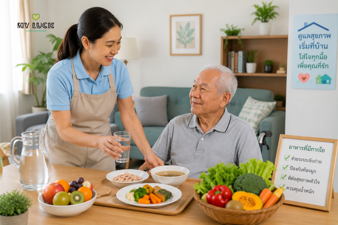 อาหารกากใยและการดื่มน้ำช่วยลดท้องผูกในผู้สูงอายุ