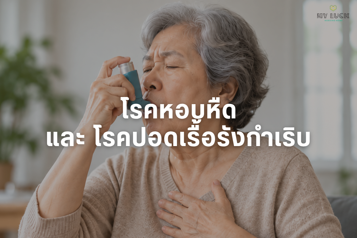 อากาศเปลี่ยน ผู้สูงอายุเสี่ยงป่วย! เตรียมสุขภาพอย่างไรก่อนเข้าหน้าหนาว